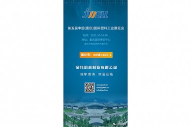 Oktyabr oyida JWELL Machinery sizni Chongqing xalqaro plastmassa sanoati ko'rgazmasiga taklif qiladi